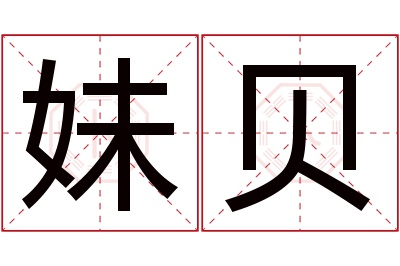 妹贝名字寓意