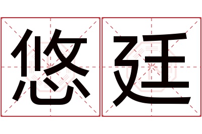 悠廷名字寓意