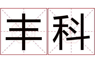 丰科名字寓意