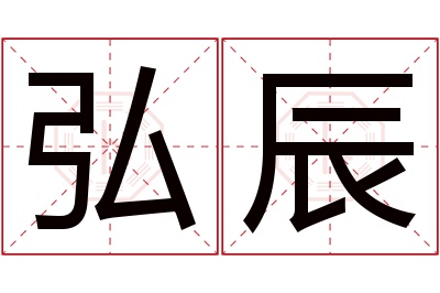 弘辰名字寓意