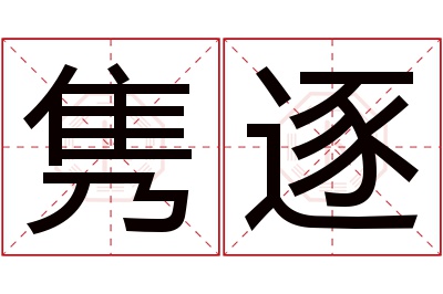 隽逐名字寓意