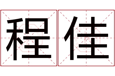 程佳名字寓意