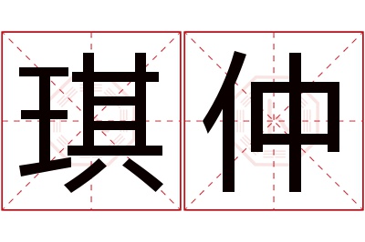 琪仲名字寓意