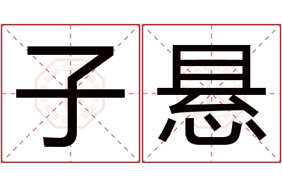 子悬名字寓意