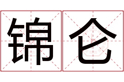 锦仑名字寓意