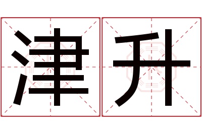 津升名字寓意