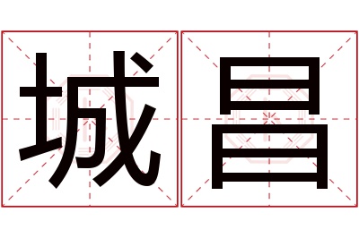 城昌名字寓意