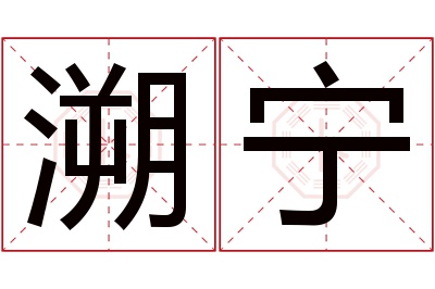 溯宁名字寓意