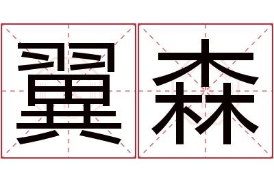 翼森名字寓意