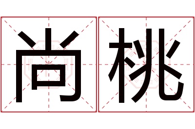 尚桃名字寓意