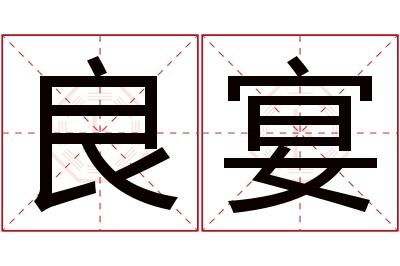 良宴名字寓意