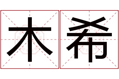 木希名字寓意