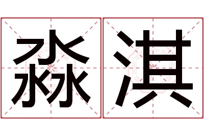 淼淇名字寓意