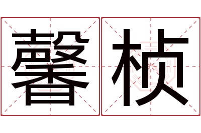 馨桢名字寓意