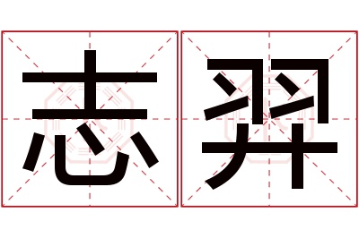 志羿名字寓意