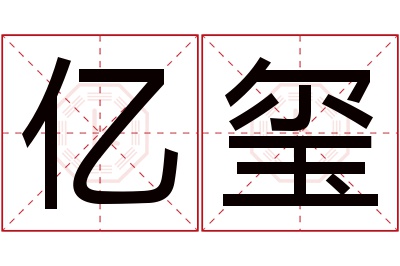 亿玺名字寓意