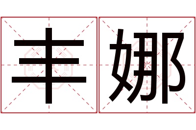 丰娜名字寓意