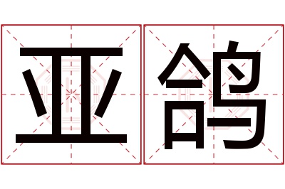 亚鸽名字寓意