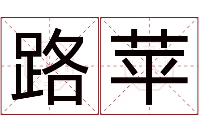 路苹名字寓意