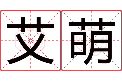 艾萌名字寓意