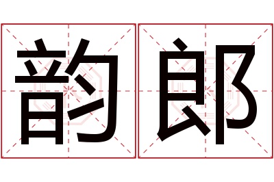 韵郎名字寓意