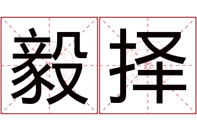 毅择名字寓意