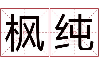 枫纯名字寓意