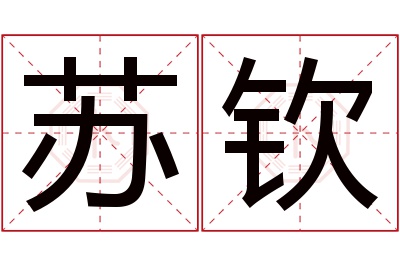 苏钦名字寓意