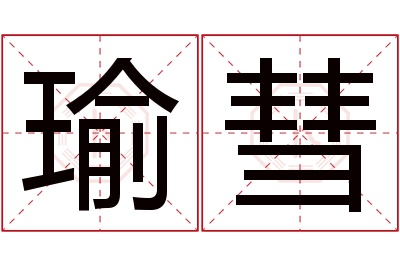 瑜彗名字寓意