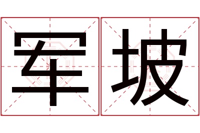 军坡名字寓意