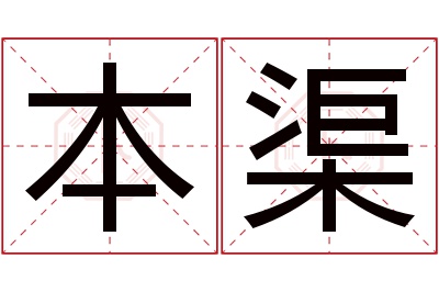 本渠名字寓意