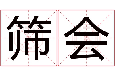 筛会名字寓意