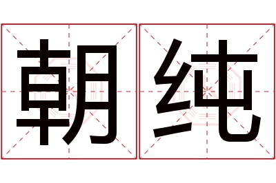 朝纯名字寓意