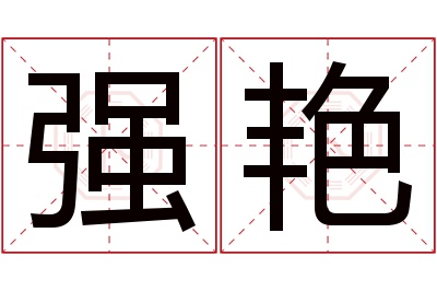 强艳名字寓意