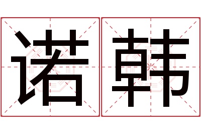 诺韩名字寓意