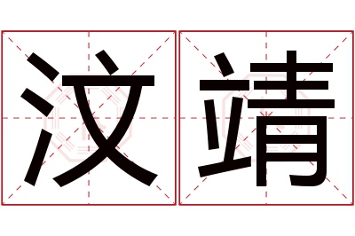 汶靖名字寓意