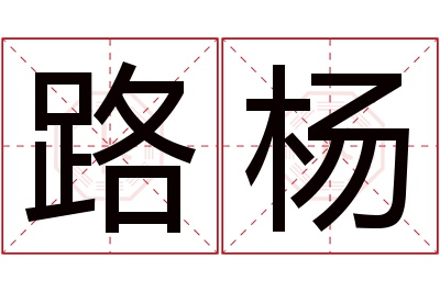 路杨名字寓意