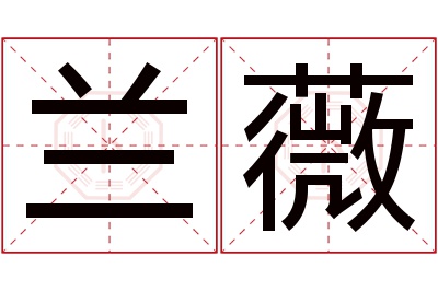 兰薇名字寓意