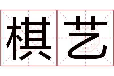 棋艺名字寓意