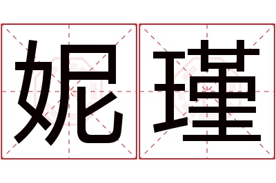 妮瑾名字寓意