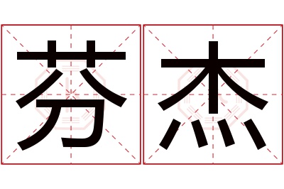 芬杰名字寓意