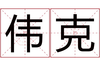 伟克名字寓意