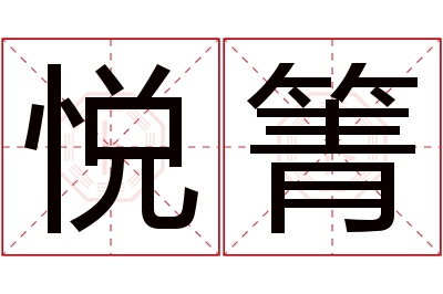 悦箐名字寓意