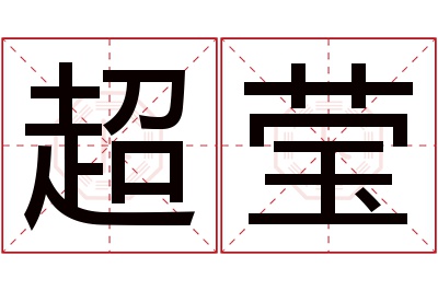 超莹名字寓意