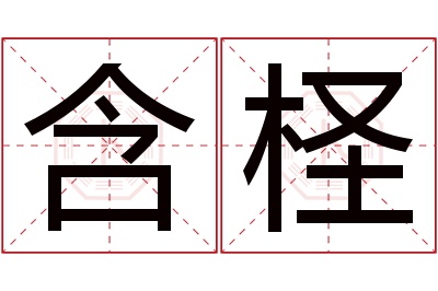 含柽名字寓意