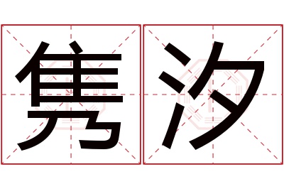 隽汐名字寓意