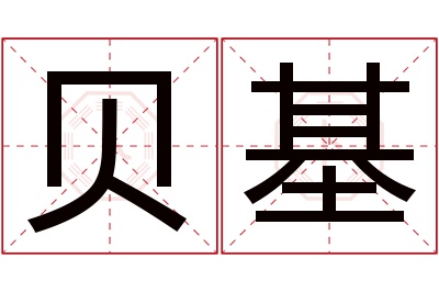 贝基名字寓意