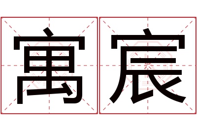 寓宸名字寓意