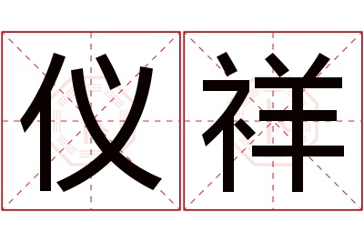 仪祥名字寓意