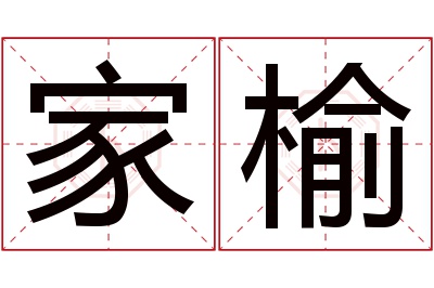 家榆名字寓意